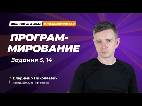 Видео: Щелчок по информатике - 2023. Программирование. Задания 5, 14. Информатик БУ