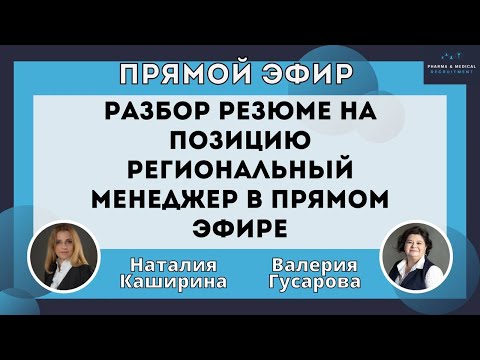 Видео: Разбор резюме Регионального Менеджера в Прямом эфире