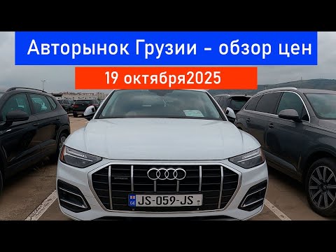 Видео: Обзор цен авторынка в Грузии 19 октября 2025 , история машин по VIN номеру
