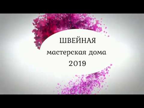 Видео: Мой швейный уголок .2019. МЫ ПЕРЕЕХАЛИ..