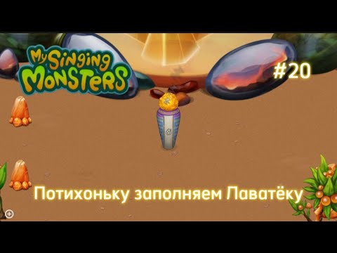 Видео: Лаватёка скоро будет! | My Singing Monsters | Путь с нуля