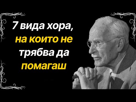 Видео: 7 вида хора, на които не трябва да помагаш