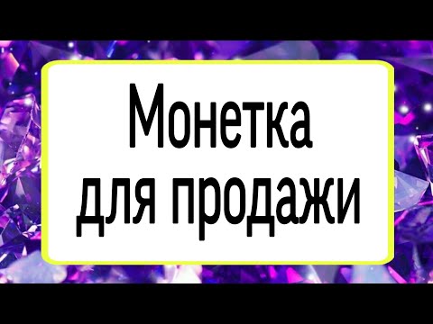 Видео: Монетка для продажи. | Тайна Жрицы |