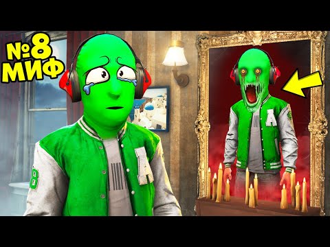 Видео: Я РАЗРУШИЛ САМЫЕ СТРАШНЫЕ МИФЫ В ГТА 5! ПРОВЕРКА МИФОВ ОБЗОР МОДА GTA 5 МОДЫ ОНЛАЙН ЧЕЛЛЕНДЖ