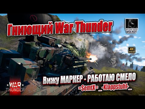 Видео: Гниющий Вар Тандер | Вижу МАРКЕР - работаю смело | =SemtX= _-Klappstuhl-_  (BANNED)  #warthunder