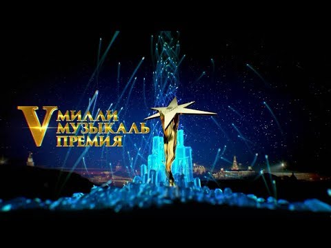 Видео: V Милли музыкаль премия. Церемония вручения 9 декабря 2017 года - ТНВ
