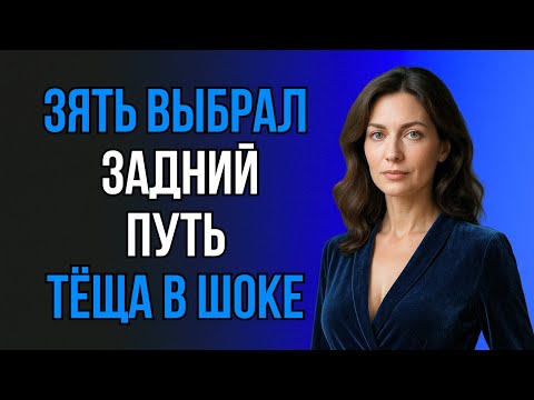 Видео: НЕОЖИДАННЫЙ ВХОД, КОТОРЫЙ ЗЯТЬ ВЫБРАЛ ДЛЯ ТЁЩИ