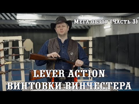 Видео: Винчестер - Винтовка рычажного действия | lever-action WINCHESTER | - русский МЕГА-обзор, 3 часть.