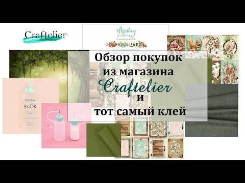 Видео: 😀 Обзор покупок из магазина Craftelier и новый идеальный клей для скрапбукинга  😀 Woodland by Mintay