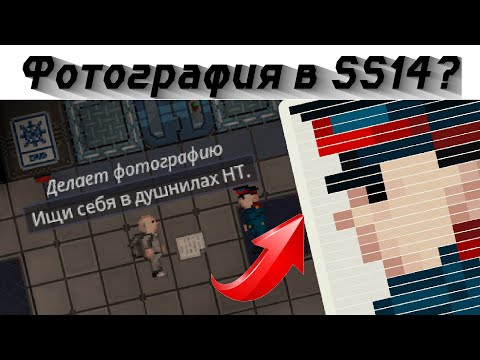 Видео: [ss14] В игру добавили фотографию? Гайд на фото.