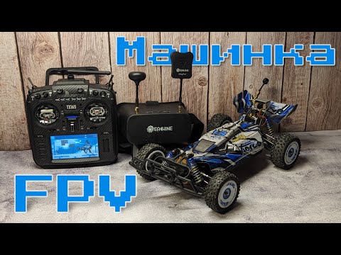 Видео: FPV машинка