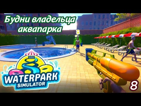Видео: Waterpark Simulator 8 серия ( Будни владельца аквапарка)