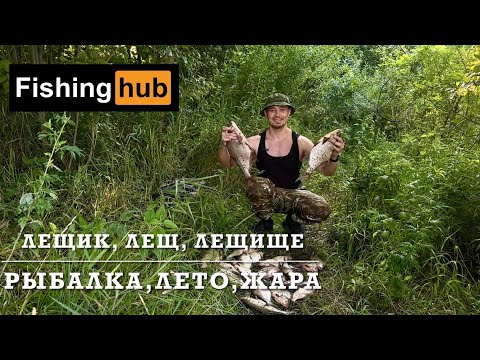 Видео: Лещик,Лещ, Лещище… Лето, жара, рыбалка, что еще нужно?