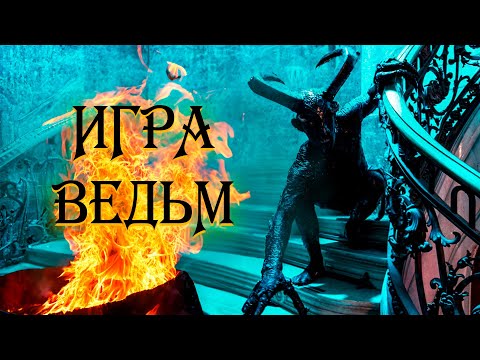 Видео: ДЬЯВОЛЬСКАЯ ИГРА: МАРА И ТАЙНЫ ЗАГРОБНОГО МИРА! АРГЕНТИНСКИЙ ХОРРОР! Игра ведьм. Зарубежные Ужасы