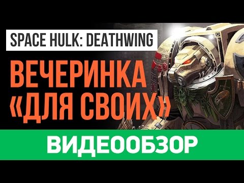 Видео: Обзор игры Space Hulk: Deathwing