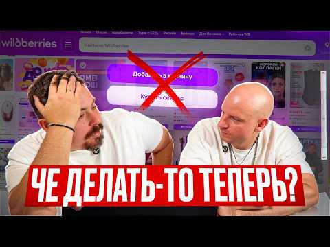 Видео: Просто СЛИВ ДЕНЕГ? Как теперь работают алгоритмы на Вайлдберриз? Ищем решение!