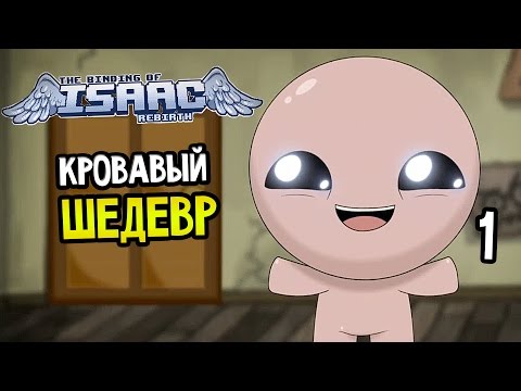 Видео: The Binding Of Isaac: Rebirth Прохождение На Русском #1 — КРОВАВЫЙ ШЕДЕВР