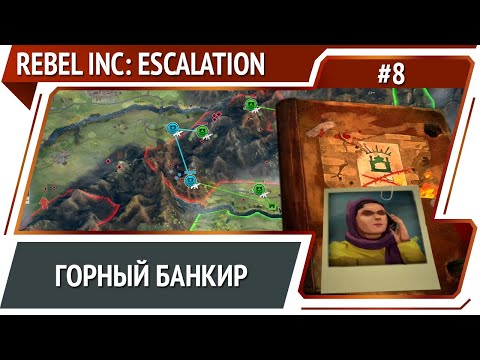 Видео: Банкир в Горном проходе / Rebel Inc: Escolation: прохождение #8 [Суровый]