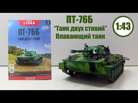Видео: ПТ 76Б Наши Танки №9 1:43 | MODIMIO | ОБЗОР МОДЕЛИ И ЖУРНАЛА! ПЛАВАЮЩИЙ ТАНК!