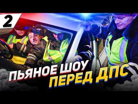 Видео: Устроил пьяное шоу перед ДПС. Пьяный юрист истеричка на Ауди устроил "мастер-класс" сотрудникам ДПС.