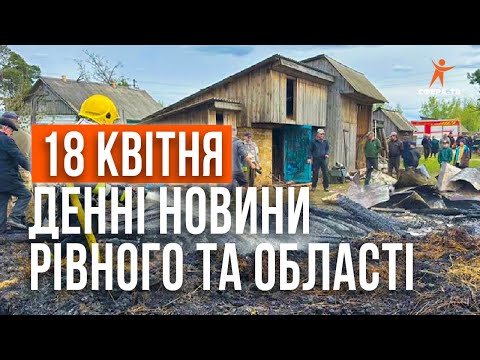 Видео: Денні новини Рівного та області за 18 квітня. Прямий ефір