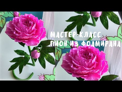 Видео: DIY/МК/ Пион Из Фоамирана для Интерьера