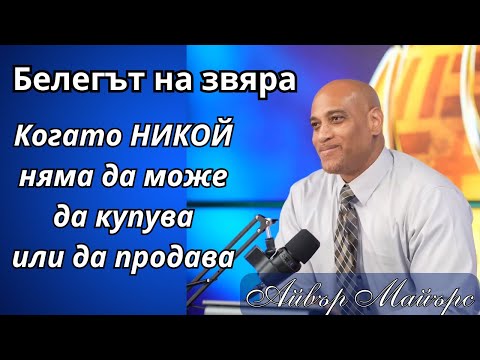Видео: "Когато никой човек няма да може да купува или продава"- п-р Айвър Майърс