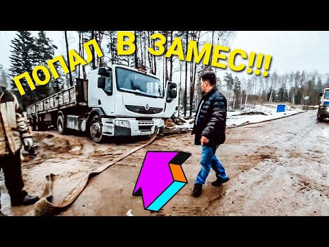 Видео: ПРОФИ НА ШАЛАНДЕ!!!Лихо заехал на участок,Эвакуация шаланды RENAULT из плена двумя грузовиками,Замес