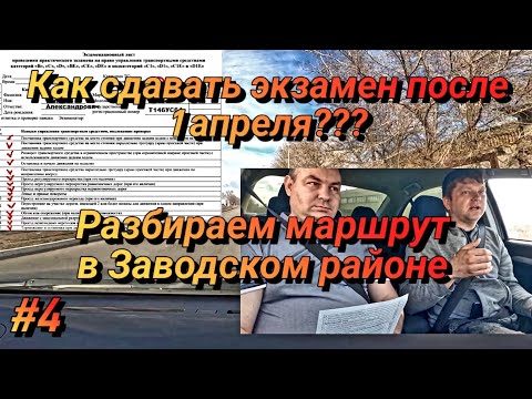 Видео: #4 Как сдавать экзамен после 1 апреля??? Разбираем экзаменационные маршруты в Заводском