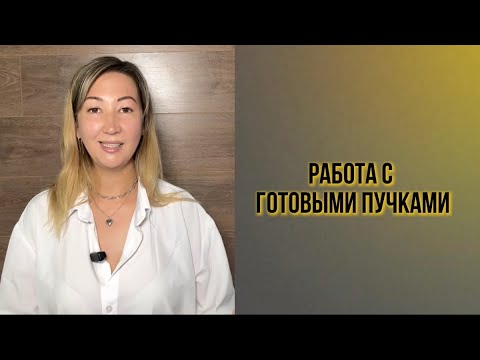 Видео: Работа с готовыми пучками. Наращивание ресниц. Все ссылки в комментариях 