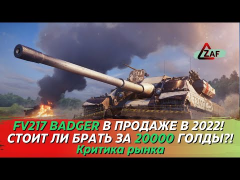 Видео: FV217 Badger - Брать за 20000 золота в 2022!? Критика рынка, WoT Blitz | ZAF