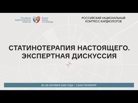 Видео: СТАТИНОТЕРАПИЯ НАСТОЯЩЕГО. ЭКСПЕРТНАЯ ДИСКУССИЯ