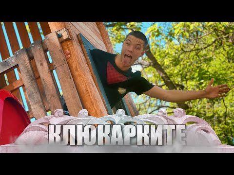 Видео: КЛЮКАРКИТЕ ГОВОРЯТ: Детски игри 👦