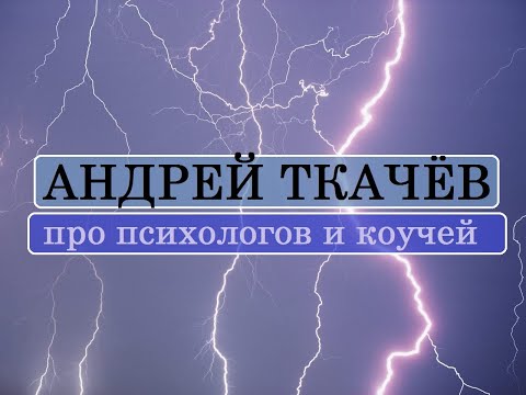 Видео: Андрей Ткачёв про психологов и коучей