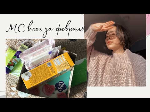 Видео: МС влог за февраль 💝/ протекла в школе? 🫠🫣