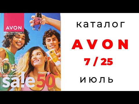 Видео: Каталог AVON 7/25(июль) с Екатериной🌺 #avon #7_25 #эйвон #avon7 #avonkz #avoncentralasia #авон