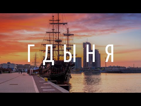 Видео: Гдыня | Gdynia — портовый город, в который не ездят туристы