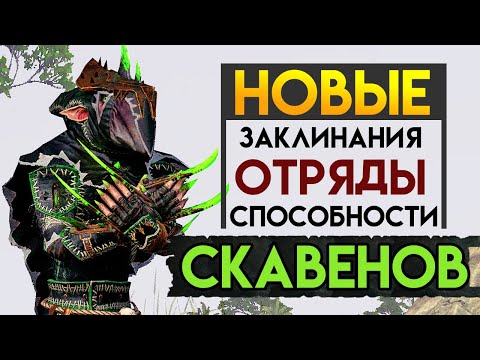 Видео: ОБЗОР новых скавенов и способностей в Total War: WARHAMMER II - The Shadow & The Blade