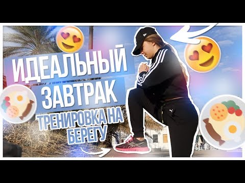 Видео: Идеальный ЗАВТРАК/ТРЕНИРОВКА на берегу!!!