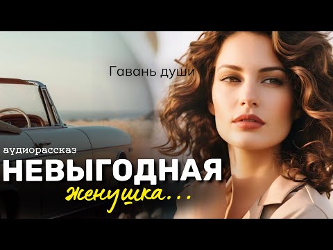 Видео: Невыгодная женушка. Гавань души