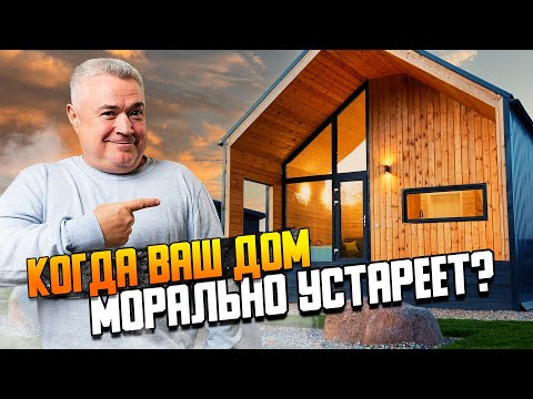 Видео: Старение недвижимости. Что устаревает в первую очередь.
