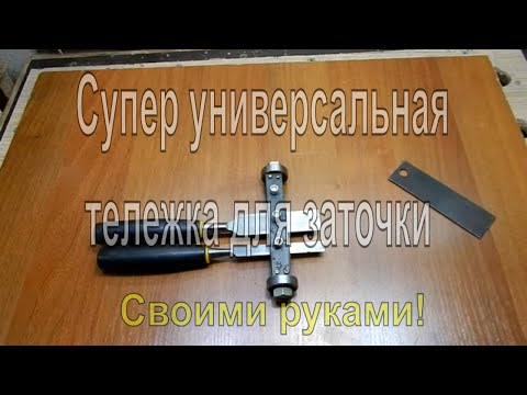 Видео: Интересная супер универсальная тележка для заточки стамесок и ножей рубанков.
