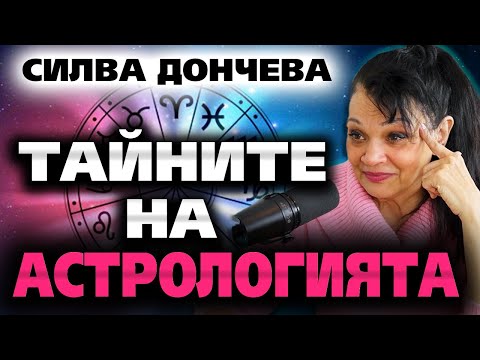 Видео: ТАЙНИТЕ НА АСТРОЛОГИЯТА ~ Силва Дончева ~ Съвременните будители #19  @IstinaBG
