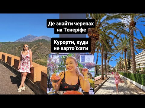 Видео: На каяках до черепах! 🐢 Які курортні містечка НЕ сподобались на Тенеріфе і чому. 