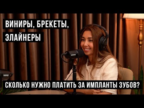 Видео: Сколько стоят брекеты и импланты? /HH Podcast
