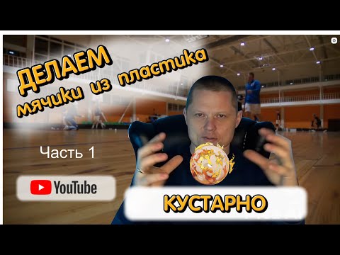 Видео: Кустарно делаем мячики из пластика часть 1