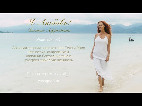 Видео: Я Любовь! Наполняйся Энергией Афродиты и излучай любовь