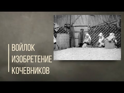 Видео: ВОЙЛОК - уникальное изобретение кочевников. Дорога людей