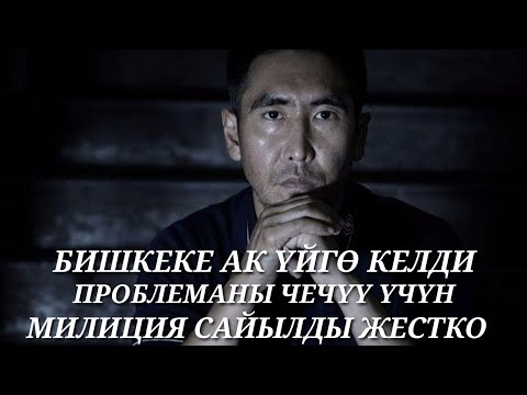 Видео: блогер Бауыржан Ак үйгө келип чече албасаңар мен чечем деди