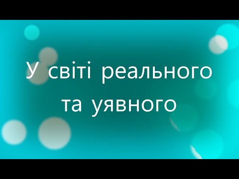 Видео: У світі реального та уявного 3 клас